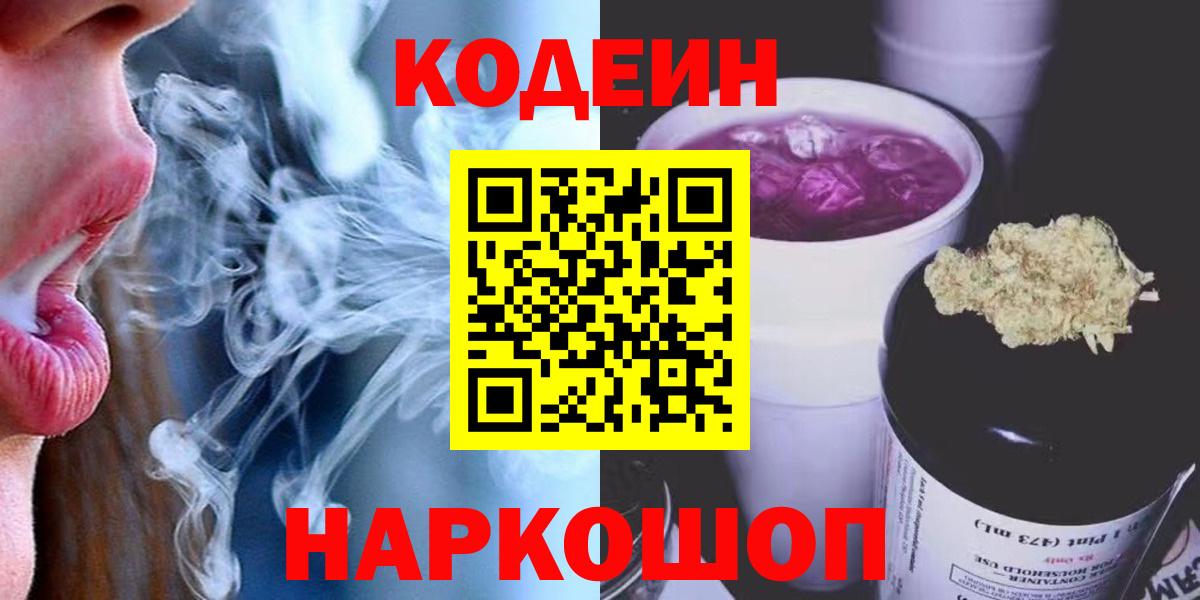 Кодеин напиток Lean (лин)  Codein Purple Drank  Вход с VPN  Кропоткин 